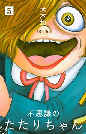 不思議のたたりちゃん5 犬木 加奈子 ホラー Kindleストア Amazon