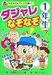 ダジャレなぞなぞ1年生 (なぞなぞ&ゲーム王国)