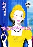 金色のヴィーナス　伯爵夫人の縁結び Ⅱ (ハクシャクフジンノエンムスビ)