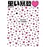 宇賀那健一「黒い暴動 Kindle版」
