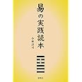 易の実践読本
