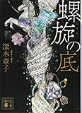 螺旋の底 (講談社文庫 み 64-3)
