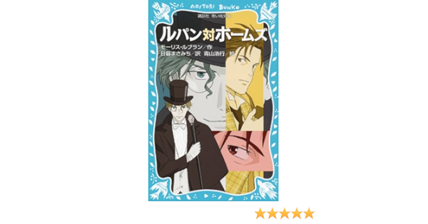 ルパン対ホームズ 新装版 講談社青い鳥文庫 モーリス ルブラン 青山 浩行 日暮 まさみち 本 通販 Amazon