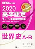 2020高卒認定スーパー実戦過去問題集 世界史A・B (SUPER JーBook Series)