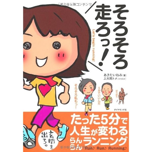 そろそろ走ろっ 秋田 稲美 あきたいねみ 上大岡トメ 本 通販 Amazon そろそろ走ろっ 秋田 稲美 あきたいねみ 上大岡トメ 本 通販 Amazon