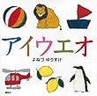 アイウエオ (講談社の幼児えほん)