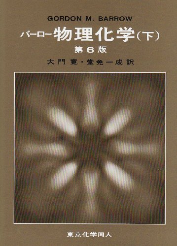 バーロー　物理化学　下　第6版