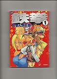 鉄拳4コマまんが王国 1 (アクションコミックス)