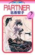 PARTNER（２） (フラワーコミックス)