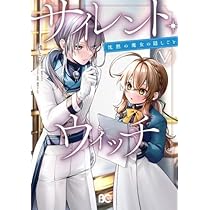 サイレント・ウィッチ : 沈黙の魔女の隠しごと. 1から5 新品セット サイレント・ウィッチ : 沈黙の魔女の隠しごと. 1から5 新品