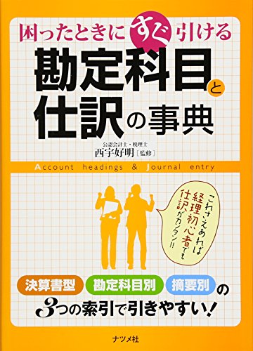 困ったときにすぐ引ける 勘定科目と仕訳の事典 困ったときにすぐ引ける 勘定科目と仕訳の事典