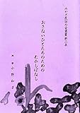 おさないひとたちのためのむかしばなし みやぎ民話の会叢書