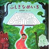 ふしぎなめいろ (PHPにこにこえほん)