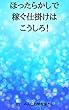 ほったらかしで稼ぐ仕掛けはこうしろ！