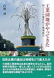 工業団地がやってきた：西ジャワの都市化と地域社会 (人類学集刊)