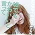 HAPPY BIRTHDAY「嘘でもかわいいと言って」
