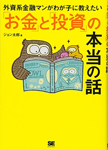 外資系金融マンがわが子に教えたい「お金」と「投資」の本当の話 外資系金融マンがわが子に教えたい「お金」と「投資」の本当の話