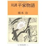 双調平家物語 3 近江の巻 (中公文庫 は 31-22)