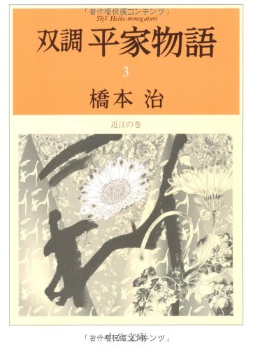 双調 平家物語〈3〉近江の巻 (中公文庫) 双調 平家物語〈3〉近江の巻 (中公文庫)