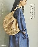 麻ひもと天然素材で編むかごバッグ