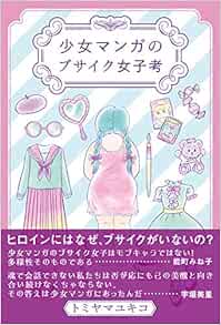 少女マンガのブサイク女子考 トミヤマユキコ ハギーk 笹生那実 能町みね子 本 通販 Amazon