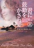 君に鼓動をかさねて (上) (MIRA文庫 JM 1-1)