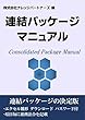 連結パッケージマニュアル: エクセル雛形　ダウンロード　パスワード付