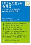 「考える営業」の教科書---サプライヤーが小売業と取り組む実践的方法 (DIAMOND流通選書)