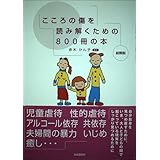 こころの傷を読み解くための800冊の本総解説