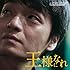 V.A.「王様になれ オリジナルサウンドトラック」