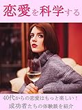 恋愛を科学する
