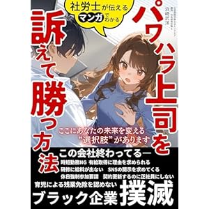 社労士が伝える　パワハラ上司を訴えて勝つ方法: マンガでわかる　ブラック企業/ハラスメント/人間関係/働き方を労働基準法で正す社労士のお仕事 社労士　春野希の表紙