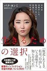 生きるための選択 ―少女は13歳のとき、脱北することを決意して川を渡った