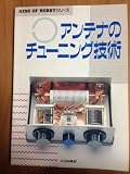 アンテナのチューニング技術 (KING OF HOBBYシリーズ)