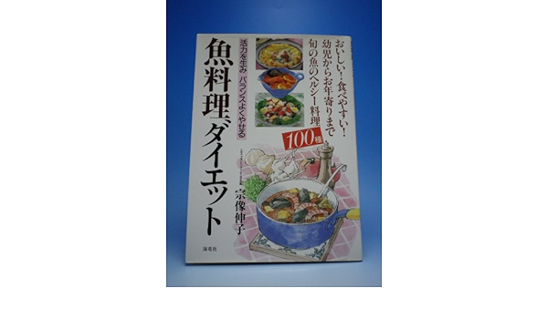 魚料理ダイエットu2015活力を生みバランスよくやせる 宗像 伸子 本