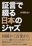 証言で綴る日本のジャズ
