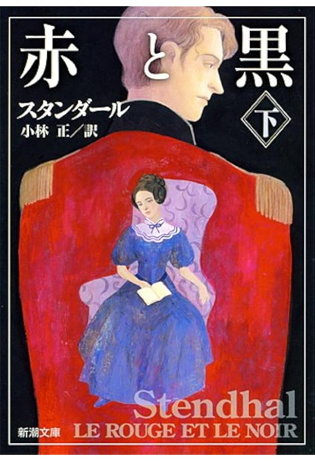 赤と黒 上 (岩波文庫 赤 526-3) | スタンダール, 桑原 武夫, 生島 遼一