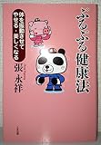 ぷるぷる健康法: 体を振動させてやせる・美しくなる