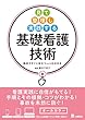 見て 整理し 実践する 基礎看護技術