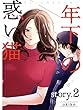 年下の惑い猫【分冊版】2話