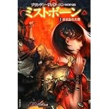 ミストボーン 2: 霧の落とし子 (ハヤカワ文庫 FT サ 1-4)