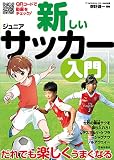 新しいジュニアサッカー入門