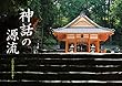 産経新聞社 神話の源流 2019年カレンダー