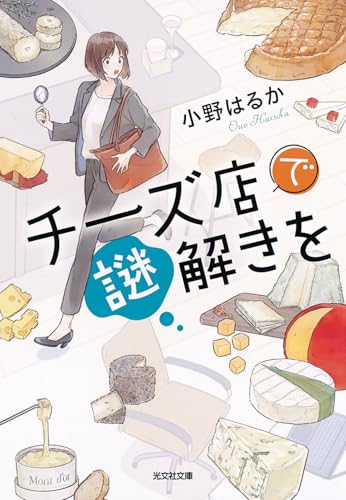 小野はるか:チーズ店で謎解きを (光文社文庫)