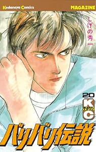 バリバリ伝説 ２０ 週刊少年マガジンコミックス しげの秀一 少年マンガ Kindleストア Amazon