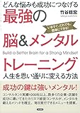 最強の脳&メンタルトレーニング