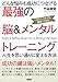最強の脳&メンタルトレーニング 最強の脳&メンタルトレーニング