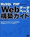 MySQL&PHPでつくろう!Webデータベース構築ガイド
