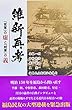 維新再考 「官軍」の虚と「賊軍」の義