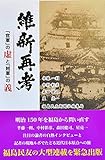 維新再考 「官軍」の虚と「賊軍」の義